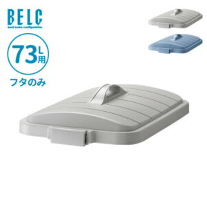 ごみ箱フタ ベルク 角ペール 70D フタ 73L用 ライトグレー/ブルー ｜ フタのみ ポリバケツ ペール蓋 分別 屋外 70L 70リットル 日本製 大型 角型 食品衛生適合品 袋止め付き 業務用