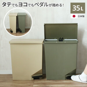 ゴミ箱 おしゃれ 棚下・カウンター下にも置けるペダルペール35 35L カラー: カーキベージュ / カーキグリーン ｜ ペダル ごみ箱 ダストボックス スリム キッチン リビング 分別