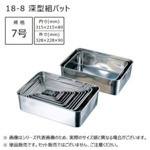 AG 18-8 深型組バット 7号