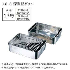 AG 18-8 深型組バット 13号