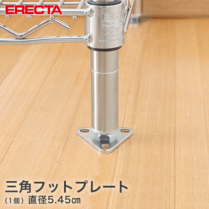 エレクター ERECTA 三角フットプレート SUS304ステンレス 幅5.45cm FTPS メタル製ラック 頑丈 キッチンラック アルミラック シルバーラック 収納ラック 丈夫 銀ラック パイプラック アイアンラック