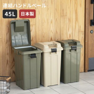 ゴミ箱 [連結ハンドルペール45] 日本製 45L ハンドル付き 袋止め付き 角型 ダストボックス 連結できる 小物収納 屋内 屋外 屋外兼用 外用ゴミ箱 屋外収納 [新輝合成] カーキベージュ カーキグリーン 【ポイント2倍】【e暮らしR】[PNG02]