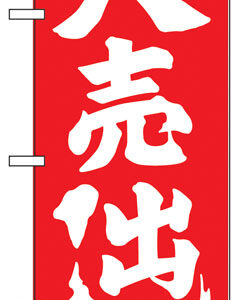 のぼり旗　定番のぼり旗　大売り出し　お得な送料無料商品