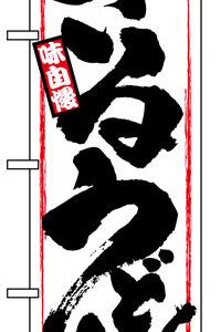 のぼり旗　ざるうどん　お得な送料無料実施中