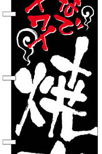 のぼり旗　焼肉　送料無料実施中