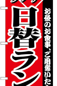 のぼり旗　日替ランチ　お得な送料無料商品