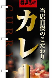 のぼり旗　カレー　お得な送料無料商品