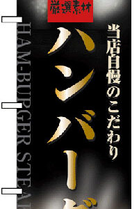 のぼり旗　ハンバーグ　お得な送料無料商品