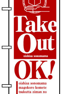 のぼり旗　Take Out OK!テイクアウトお持ち帰りできます　お得な送料無料商品