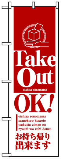 のぼり旗 Take Out OK!テイクアウトお持ち帰りできます お得な送料無料商品