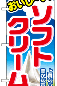 のぼり旗　ソフトクリーム　お得な送料無料商品