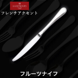 ラッキーウッド フレンチアクセント フルーツナイフ（最中柄）