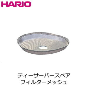 ハリオ HARIO スペア部品 ティーサーバー用フィルターメッシュ Φ80mm TF-102M【ネコポス対応】【ラッキシール対応】