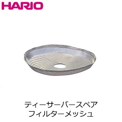 ハリオ HARIO スペア部品 ティーサーバー用フィルターメッシュ Φ80mm TF-102M【ネコポス対応】【ラッキシール対応】