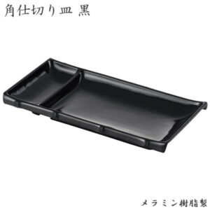 エンテック 角仕切皿 黒(SP-32B)中華 麺 盛りつけ ブラック 餃子 刺身 焼き鳥 やきとり 晩酌 おつまみ 本格的 軽い 業務用
