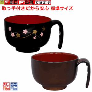 【こぼれにくい 持ちやすい 軽量】取っ手付汁椀（HS-N30）標準サイズ【介護 食器 プレゼント 贈り物 食器 お椀 おわん 介護用 食器 介護用 お椀 おわん 食事 汁わん 汁椀 持ちやすいお椀 持ちやすい食器 お汁のおわん 汁のおわん スープのおわん 介護 スープ椀 台和】