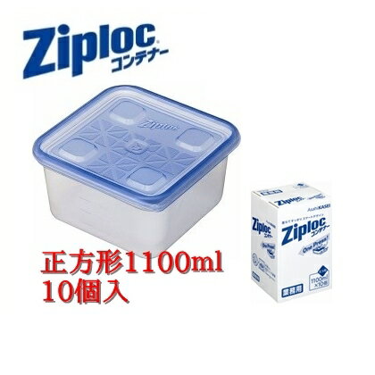 業務用ジップロックコンテナー 正方形 1100ml(10個入)