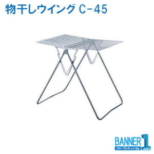 代引不可 日時指定不可 物干しウイング C-45 小 クローム 折りたたみ 山崎産業 コンドルメーカー直送 法人専用