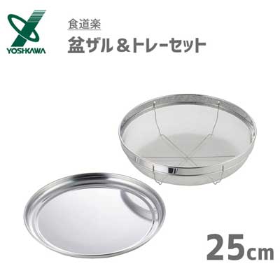 盆ザル&トレーセット 25cm ヨシカワ 食道楽 SH6452 / 日本製 ざる 水切り トレー ステンレス製 シルバー 盛りざる 便利 /