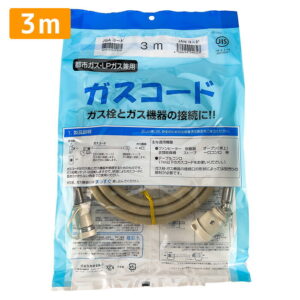 ガスコード 3m 都市ガス プロパン兼用 多重シール ガスホース ガスファンヒーター ガスストーブ 東京ガス 大阪ガス 対応 光陽産業 3.0m