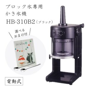 【送料無料】電動式ブロック氷専用かき氷機 ベイシス BASYS HB-310B2 ブラック 黒 (選べるおまけ付き) /CHUBU/初雪/BLACK/黒/日本製/ふわふわ/アイススライサー/氷削機/人気機種/HB310B2 9-0949-0301
