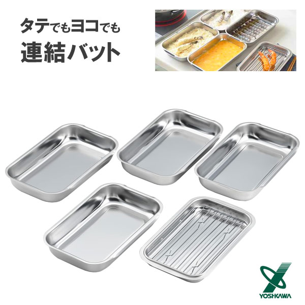 タテでもヨコでも連結バット (アミ付) ヨシカワ SJ3475 / 日本製 バット シルバー 下ごしらえ 便利 揚げ物 天ぷら ステンレス製 /