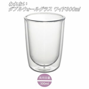 われないダブルウォールグラス ワイド300ml 結露しにくい 二重構造 食洗機対応 ホットorコールド コップ
