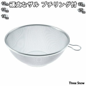 頑丈なザル プチリング付き 13cm〜25cm 858円〜 オールステンレス製 16メッシュ 金網一体成型