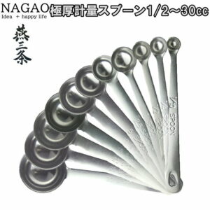 【1等最大100%ポイントバック】 ナガオ 極厚計量スプーン 1/10〜30スプーン（0.1〜30cc） 308円〜 18-8ステンレス 日本製