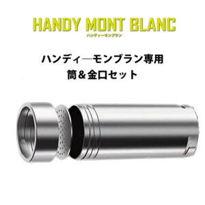 【公式】オールステンレス製　モンブラン 電動絞り機専用　筒＆金口セット 正規品 1mmモンブラン 極細 HANDY MONT BLANC2.0 (ハンディモンブラン2.0) 正規品 モンブラン 絞り器 パフェ・ソフトクリーム対応