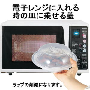 ラップいらず 浅型（大）電子レンジ用蓋 レンジカバー レンジ加熱用蓋 フードカバー 器の積み重ねOK エコ