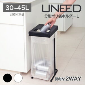 【公式直営店アウトレット】 ゴミ箱 45リットル 〜 30リットル スリム ゴミ袋ホルダー ユニード ポリ袋ホルダーL ポリ袋をかけてフタをするだけでゴミ箱に変身 ブラック ホワイト プッシュフタ SHINKIGOSEI　45L~ 30L の袋が使用できる 小窓 蓋付き フレーム