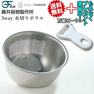 【ピーラープレゼント】 藤井器物製作所 3way 水切りボウル 正規品 18-8ステンレス 燕三条 日本製 米研ぎボウル 米とぎ ボウル 洗米ボウル 水切り 野菜水切り ボール 調理 料理【送料無料】