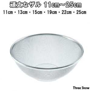 頑丈なザル スタンダード型　11cm 653円〜 ステンレス製 12メッシュ 金網一体成型