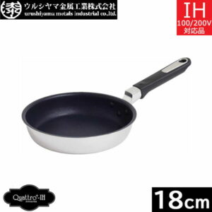 【日本製】 ウルシヤマ金属　クワトロプラスーIH　フライパン 18cm　QTP-F18