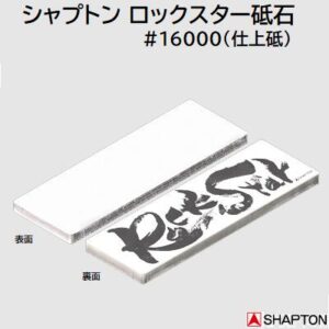 シャプトン ロックスター＃16000 仕上砥スタンダードモデル（ケース無し）品番 ： 60313厚み ： 10mm【 Rock Star 】SHAPTON
