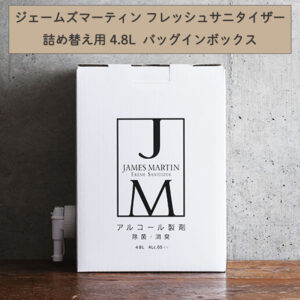 JAMES MARTIN ジェームズマーティン 詰め替え用ジェームズ マーティン フレッシュサニタイザー 4.8Lハンドジェル アルコール 手指 除菌 抗菌 消臭 業務用リサイクル アート 水回り おもちゃ ドアノブ