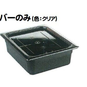 CAMBRO(キャンブロ）カムウェア・フードパン用　平面カバー　L1/2サイズ　20LPCWC　JAN:0099511327485