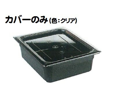 CAMBRO(キャンブロ)カムウェア・フードパン用 平面カバー L1/2サイズ 20LPCWC JAN:0099511327485