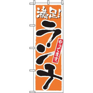 【お取り寄せ】のぼり屋工房 のぼり ランチ(満足)2160 7463420