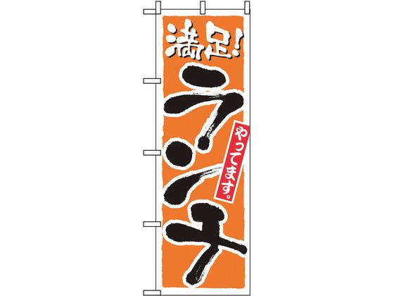 【お取り寄せ】のぼり屋工房 のぼり ランチ(満足)2160 7463420