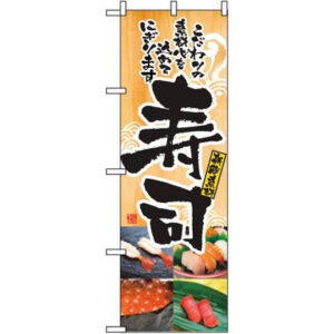 【お取り寄せ】のぼり屋工房 のぼり 寿司 2897 7473440