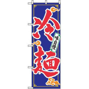 【マラソン限定★2,000円クーポン＆ポイント2倍】【お取り寄せ】のぼり屋工房 のぼり 冷麺 2924 7473640 キッチン雑貨