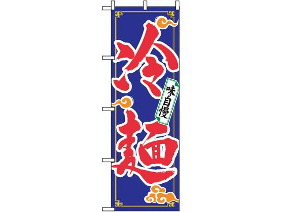 【マラソン限定★2,000円クーポン&ポイント2倍】【お取り寄せ】のぼり屋工房 のぼり 冷麺 2924 7473640 キッチン雑貨