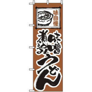 【お取り寄せ】のぼり屋工房 のぼり 味噌煮込みうどん 116 7473780