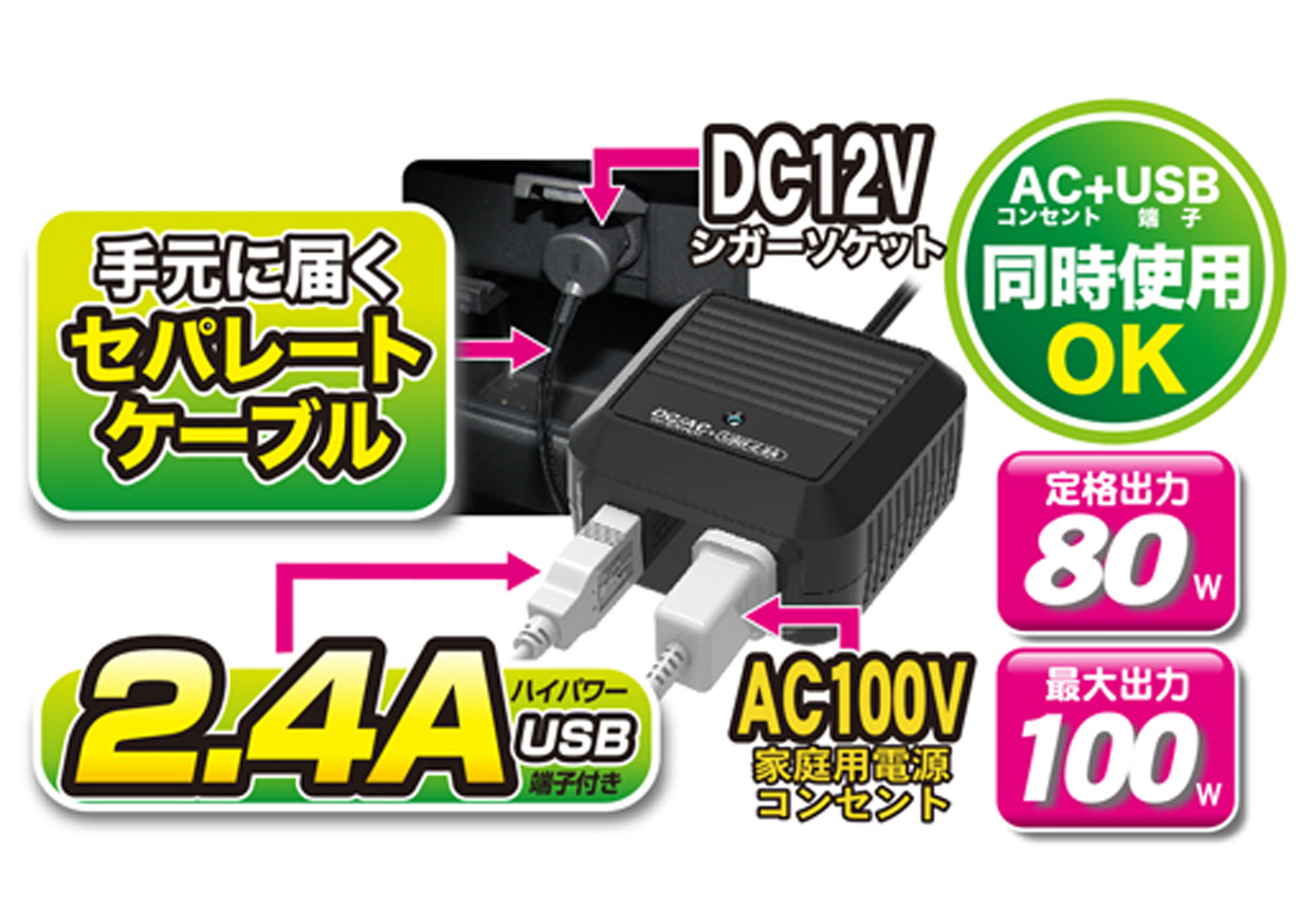 DC/ACセパレートインバーター 80W AC+USB 2.4A - 画像 (2)