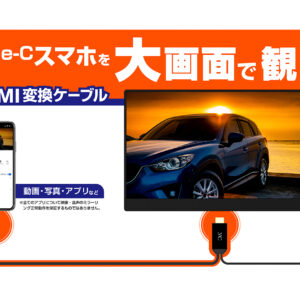 HDMI変換ケーブル Type-C専用