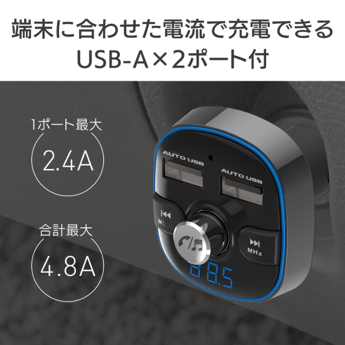 Bluetooth FMトランスミッター フルバンド USB2ポート 4.8A 自動判定 - 画像 (5)