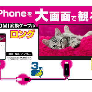 HDMI変換ケーブル iPhone専用 3m