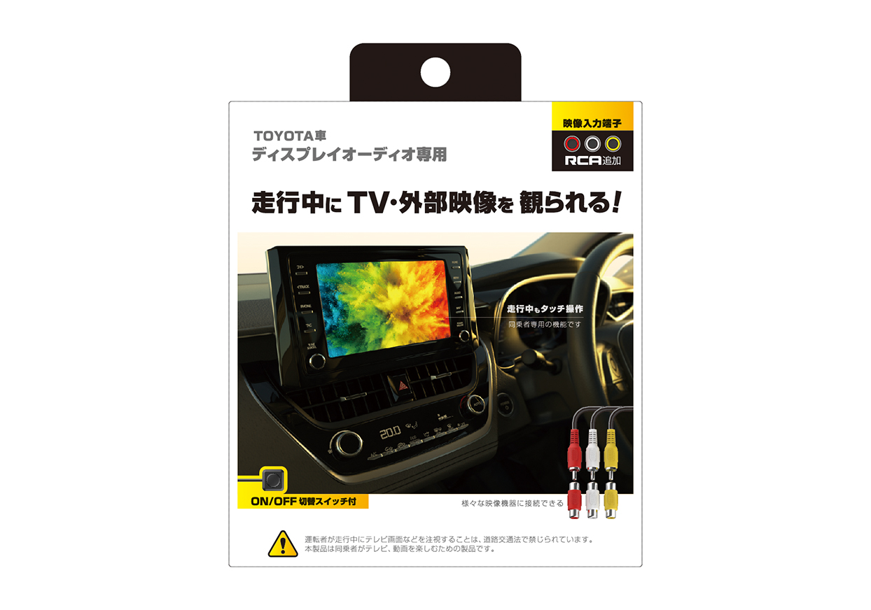 ディスプレイオーディオ専用 RCA入力キット - 画像 (3)
